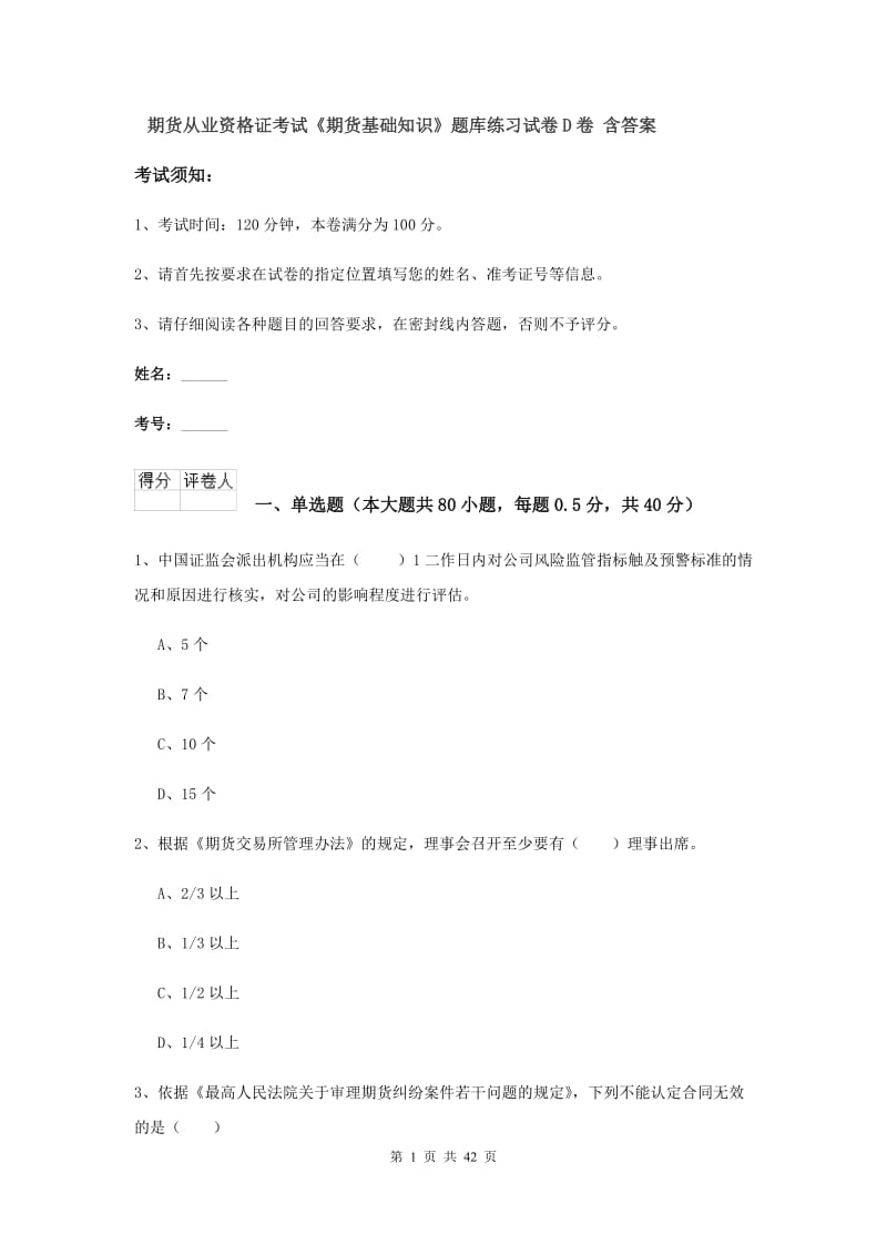 期货从业资格证考试《期货基础知识》题库练习试卷D卷 含答案.doc_第1页