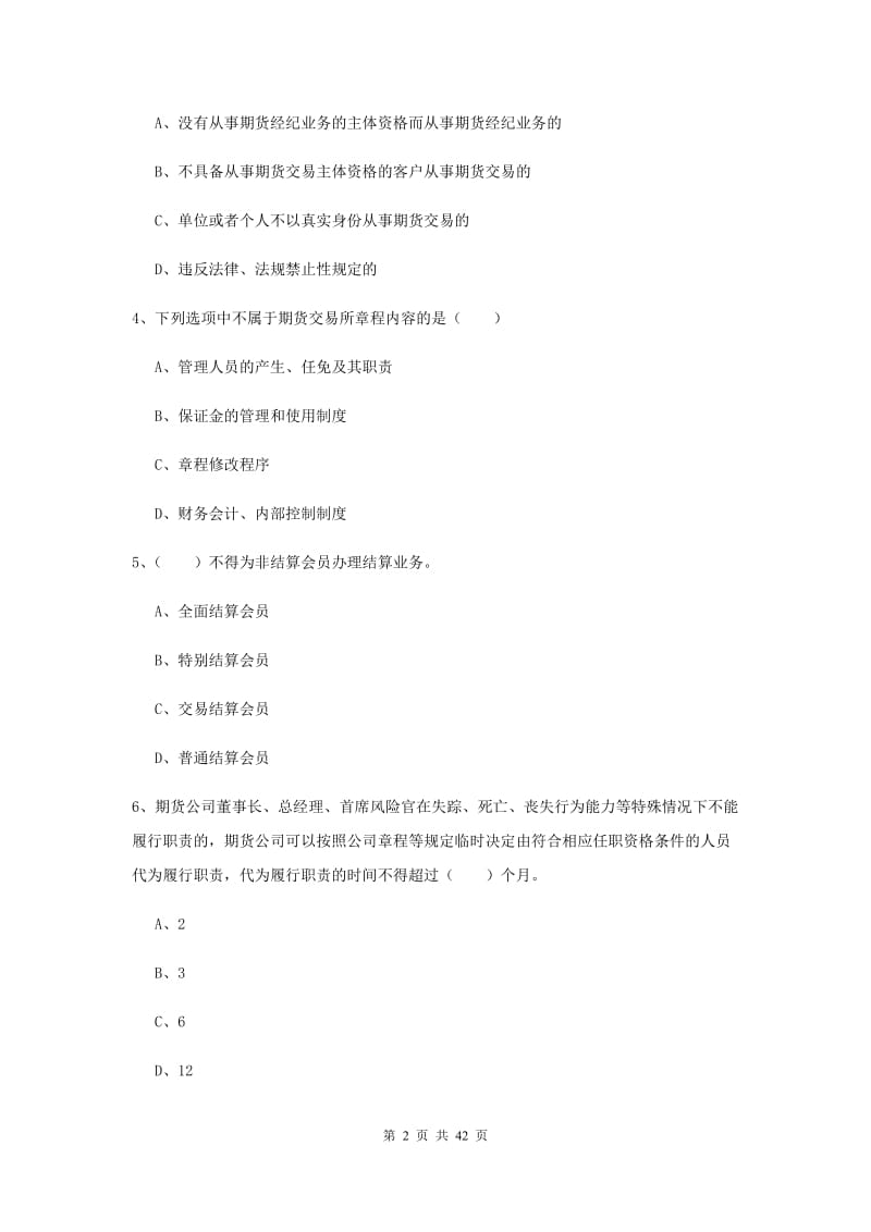 期货从业资格证考试《期货基础知识》题库练习试卷D卷 含答案.doc_第2页