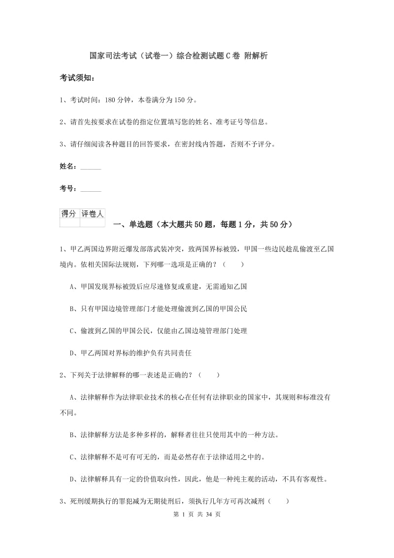 国家司法考试（试卷一）综合检测试题C卷 附解析.doc_第1页