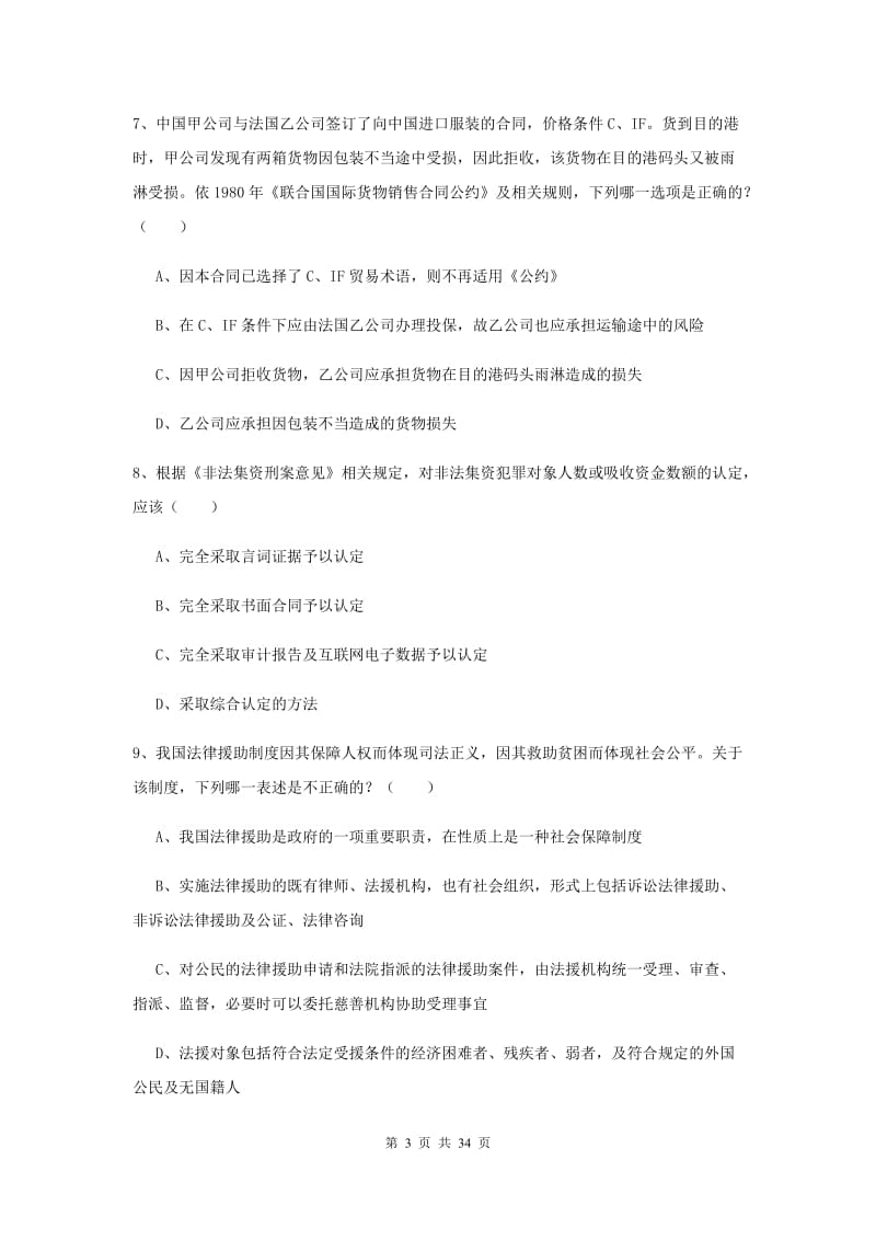 国家司法考试（试卷一）综合检测试题C卷 附解析.doc_第3页