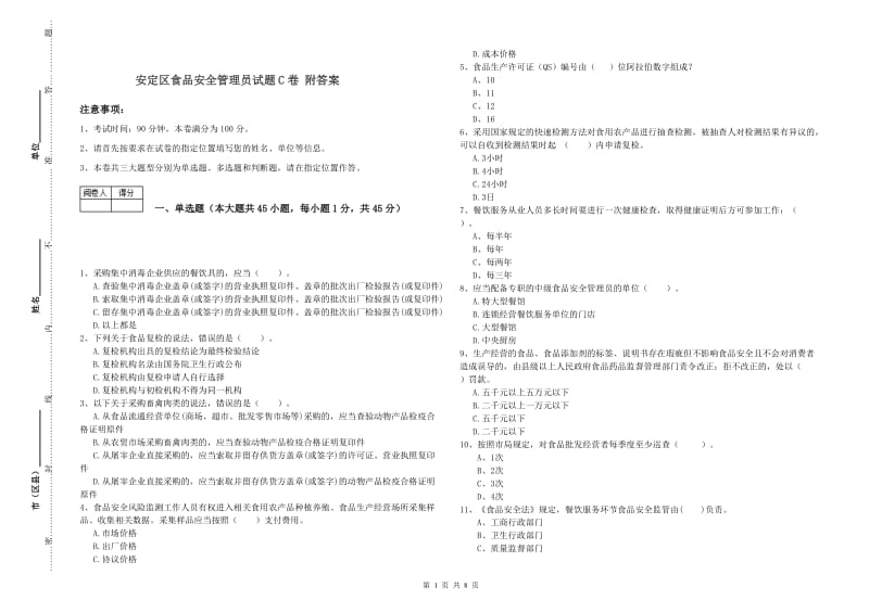 安定区食品安全管理员试题C卷 附答案.doc_第1页