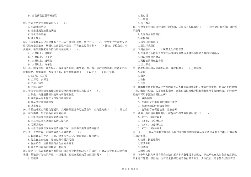 安定区食品安全管理员试题C卷 附答案.doc_第2页