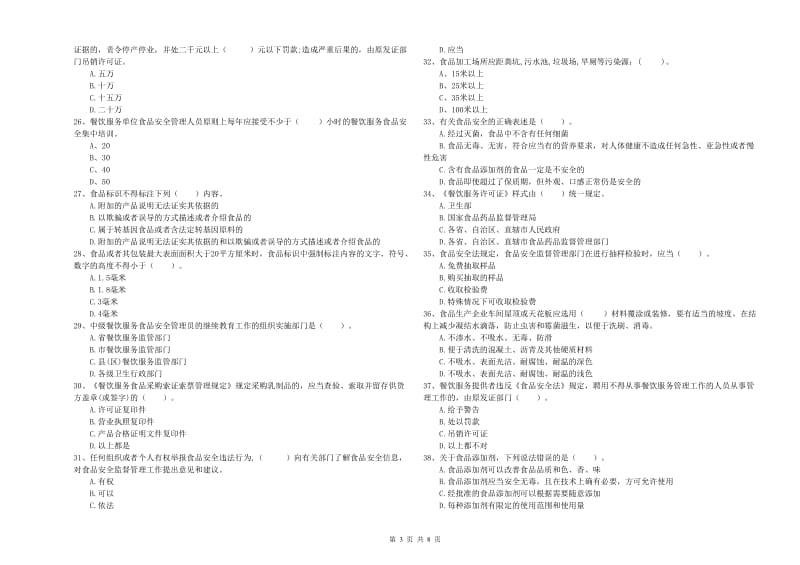 安定区食品安全管理员试题C卷 附答案.doc_第3页