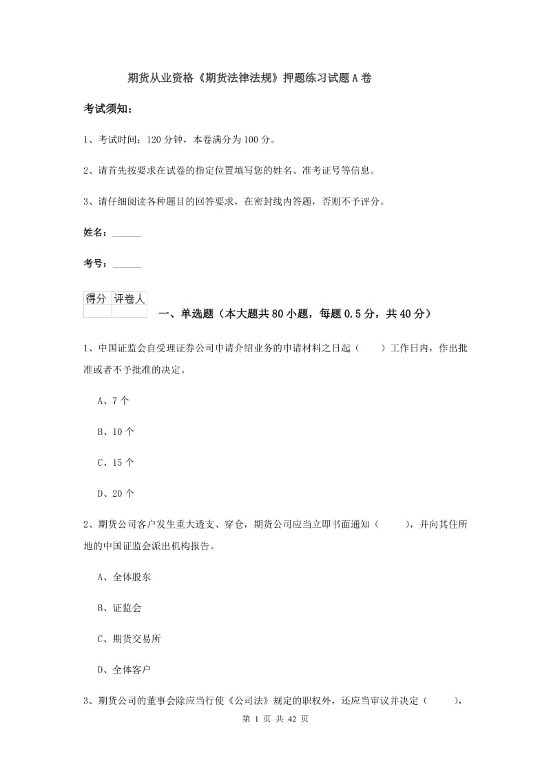 期货从业资格《期货法律法规》押题练习试题A卷.doc_第1页