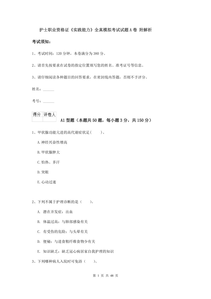 护士职业资格证《实践能力》全真模拟考试试题A卷 附解析.doc_第1页