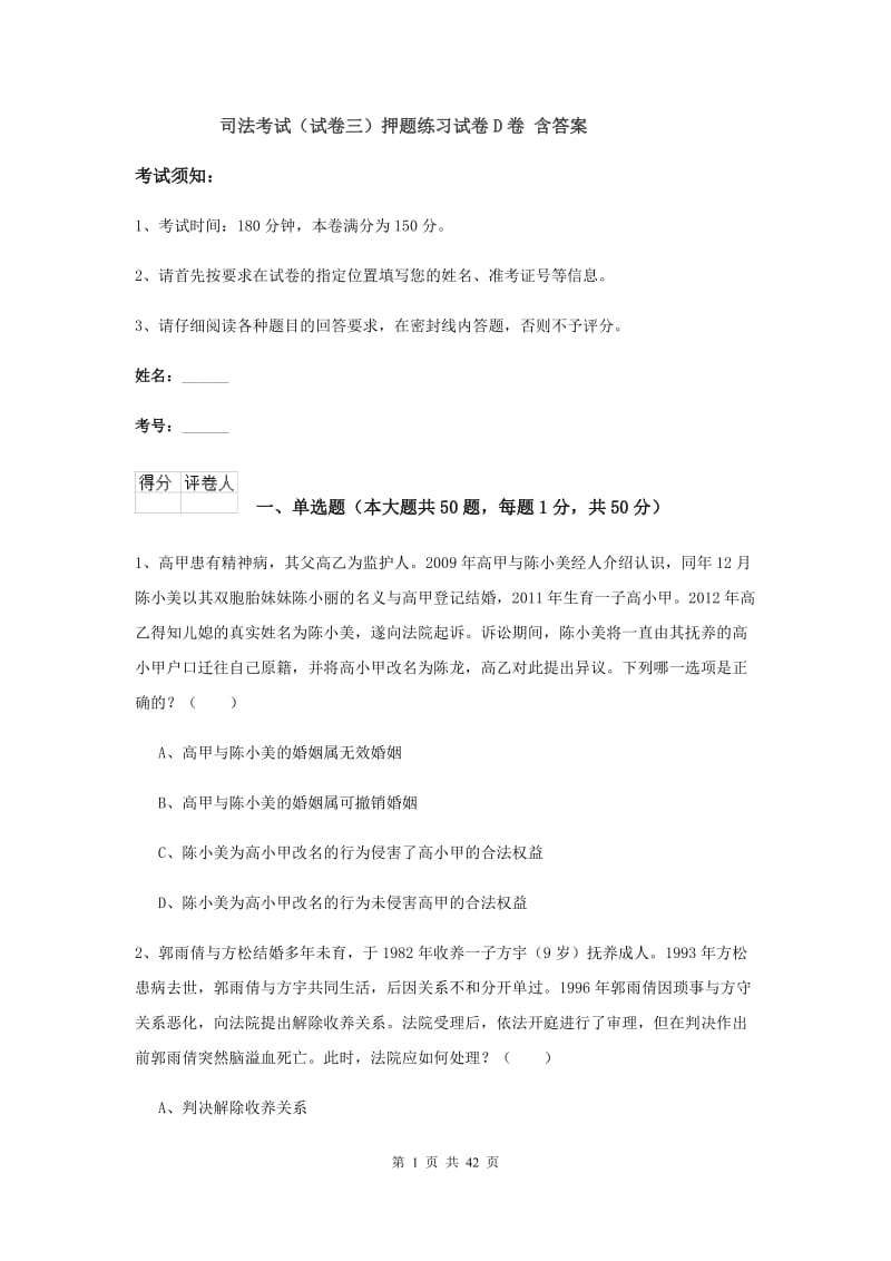 司法考试（试卷三）押题练习试卷D卷 含答案.doc_第1页