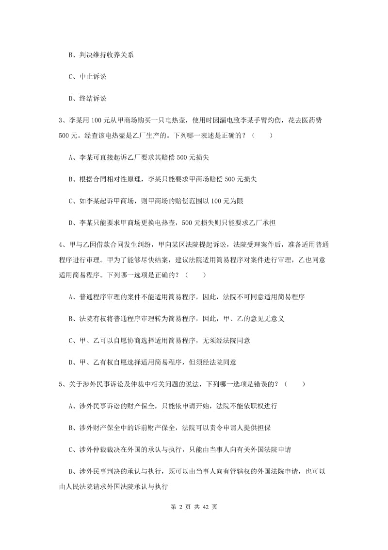 司法考试（试卷三）押题练习试卷D卷 含答案.doc_第2页