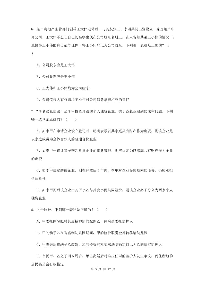 司法考试（试卷三）押题练习试卷D卷 含答案.doc_第3页