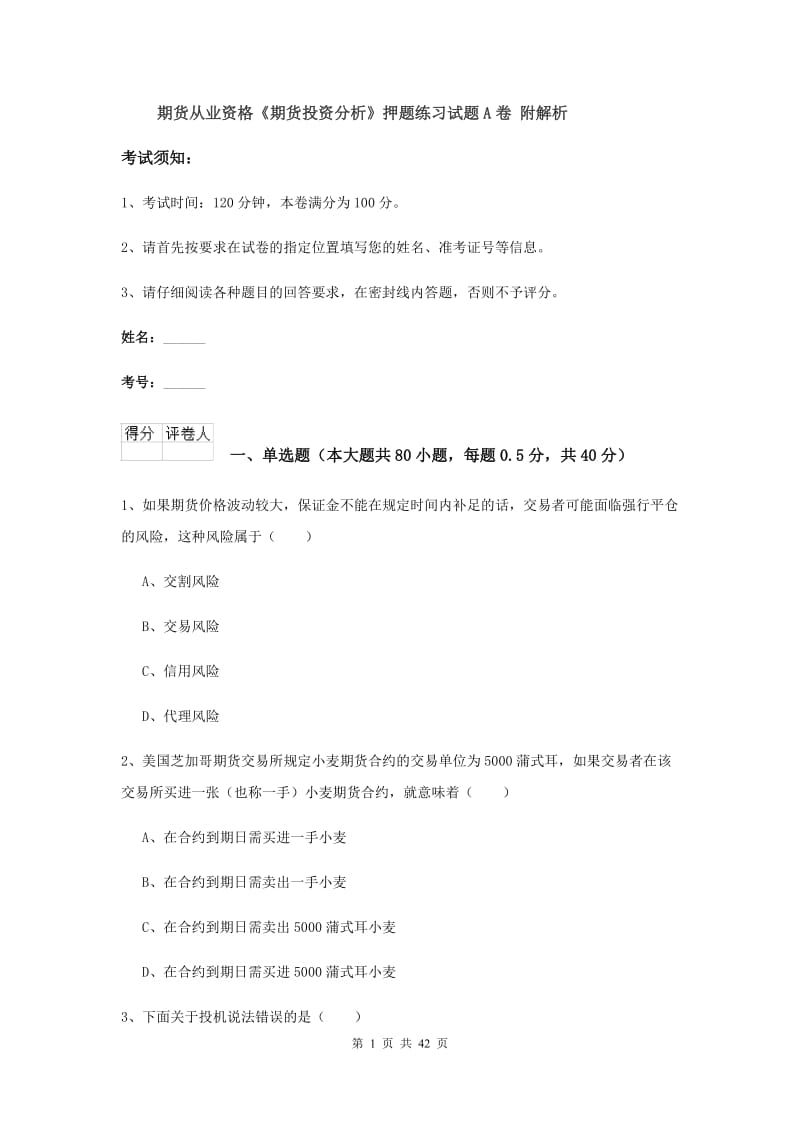 期货从业资格《期货投资分析》押题练习试题A卷 附解析.doc_第1页