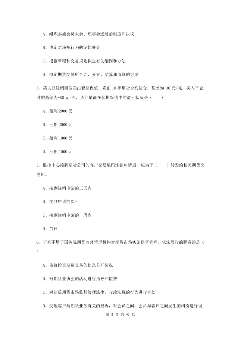 期货从业资格《期货基础知识》提升训练试卷B卷 含答案.doc_第2页