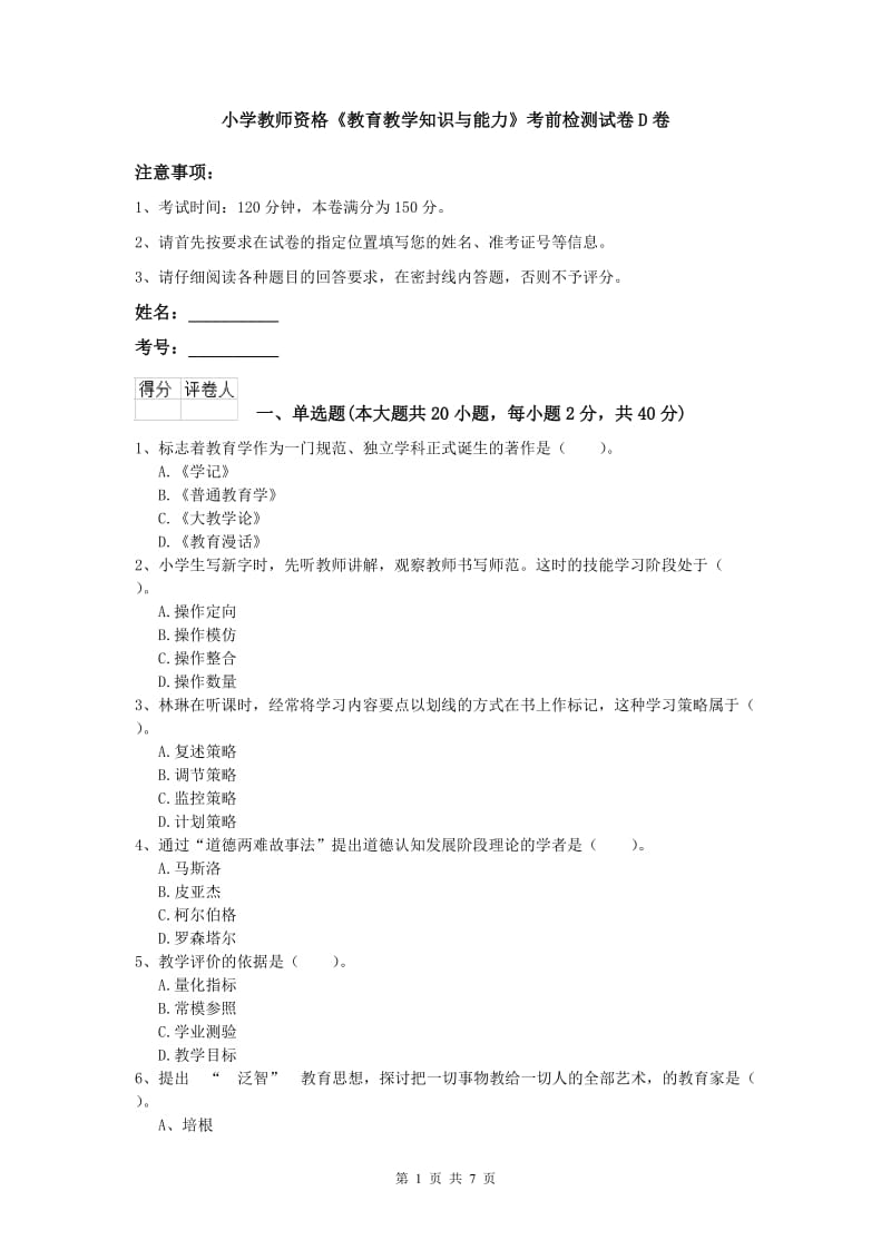 小学教师资格《教育教学知识与能力》考前检测试卷D卷.doc_第1页