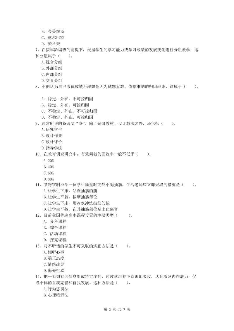 小学教师资格《教育教学知识与能力》考前检测试卷D卷.doc_第2页