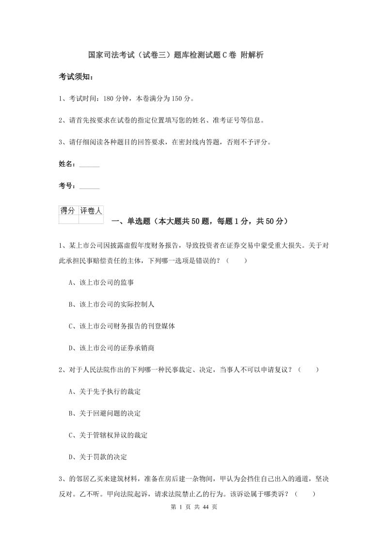 国家司法考试（试卷三）题库检测试题C卷 附解析.doc_第1页