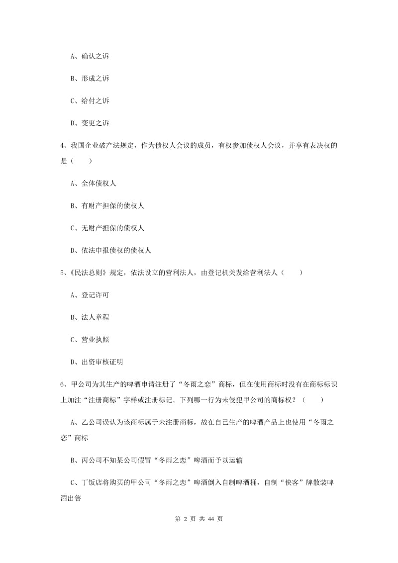 国家司法考试（试卷三）题库检测试题C卷 附解析.doc_第2页