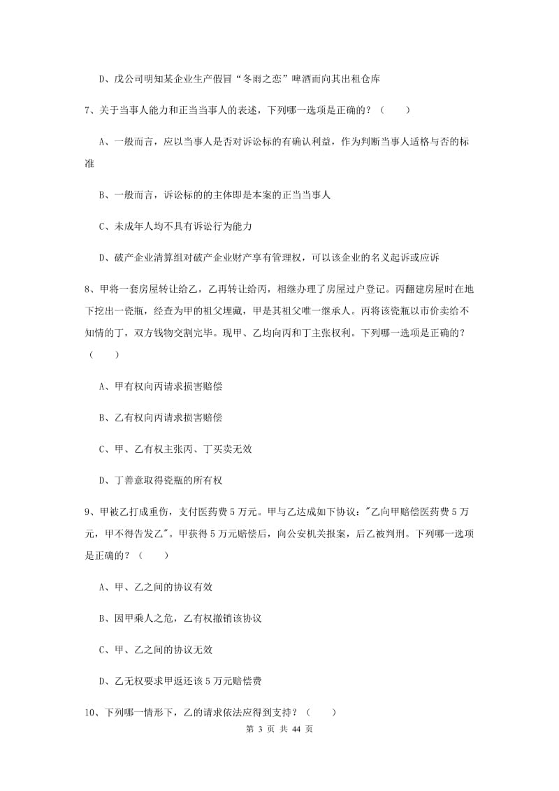 国家司法考试（试卷三）题库检测试题C卷 附解析.doc_第3页