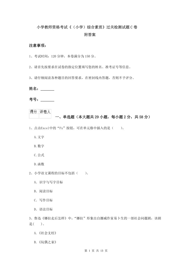 小学教师资格考试《（小学）综合素质》过关检测试题C卷 附答案.doc_第1页