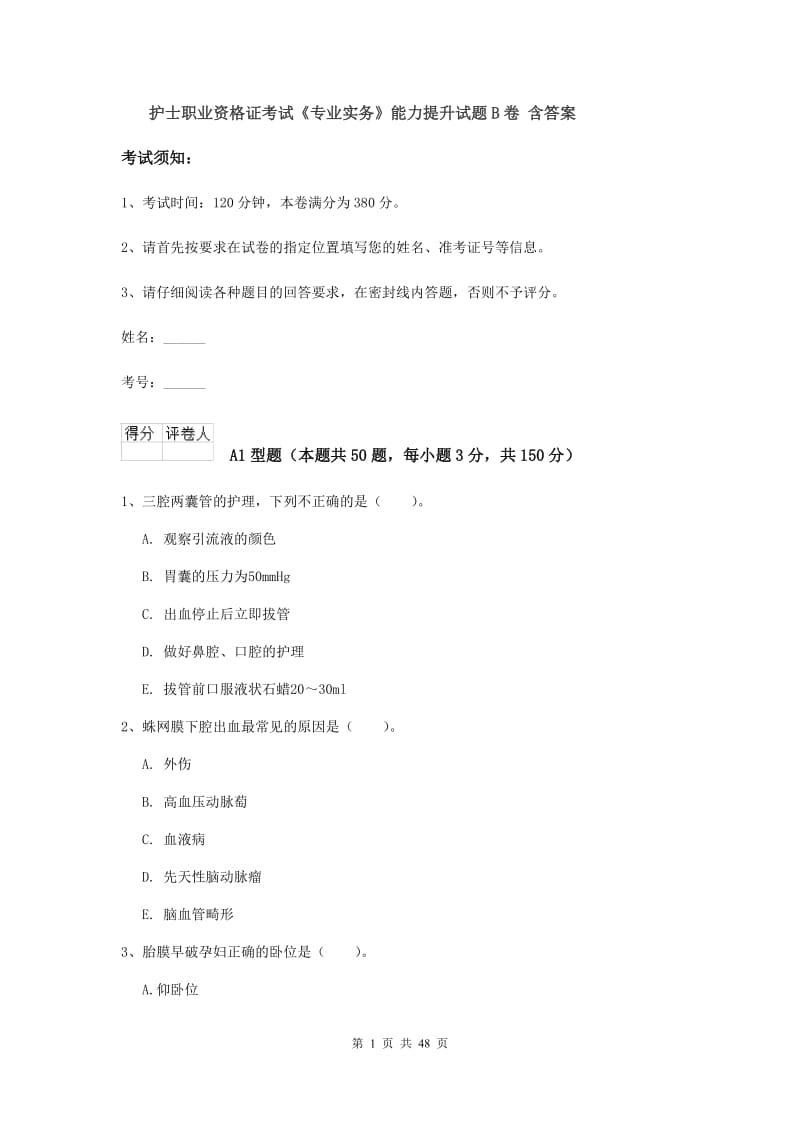 护士职业资格证考试《专业实务》能力提升试题B卷 含答案.doc_第1页