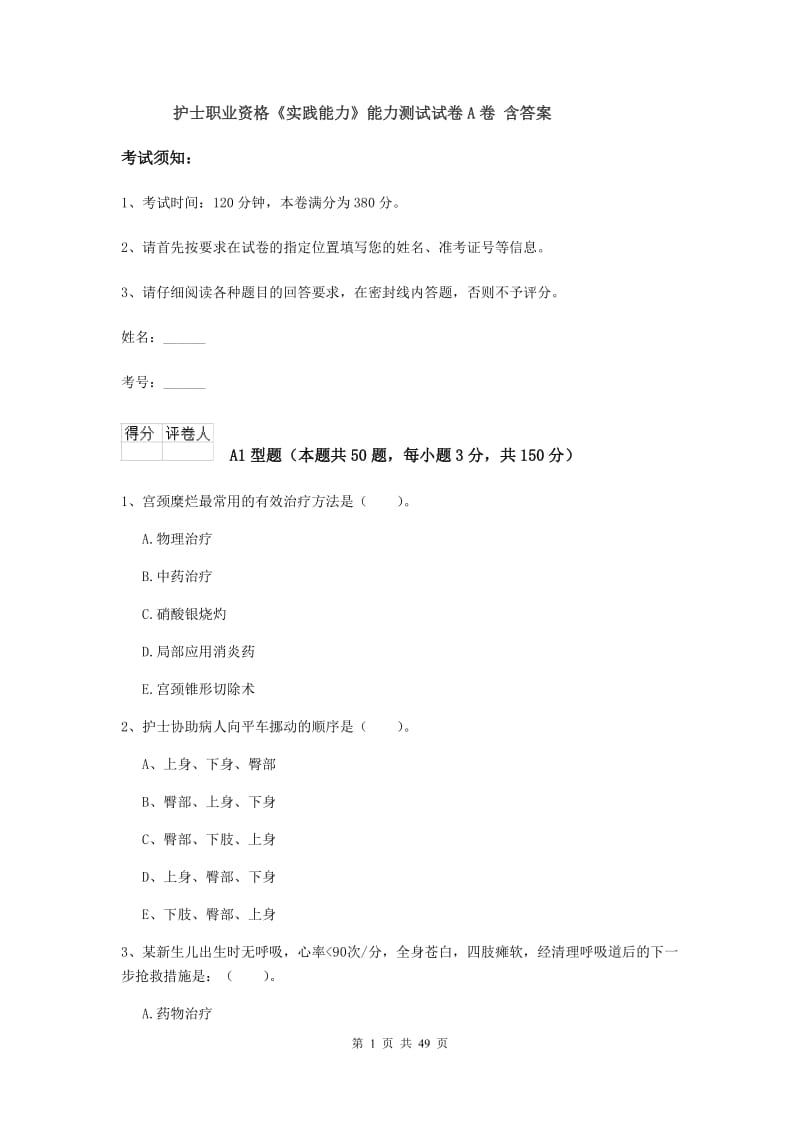 护士职业资格《实践能力》能力测试试卷A卷 含答案.doc_第1页