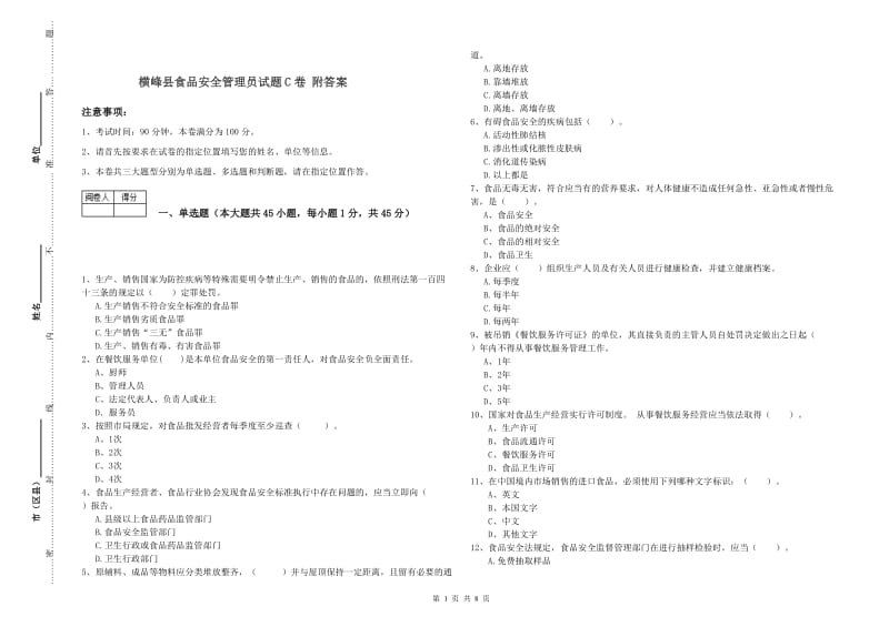 横峰县食品安全管理员试题C卷 附答案.doc_第1页