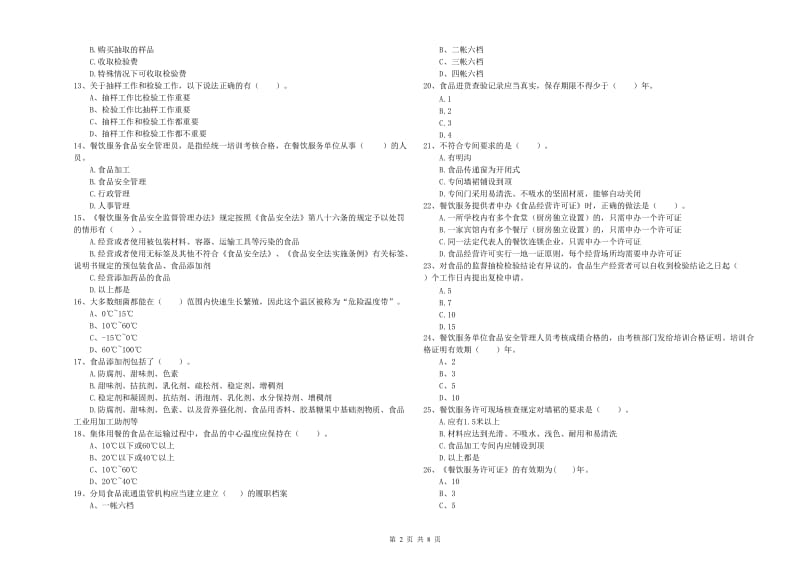 横峰县食品安全管理员试题C卷 附答案.doc_第2页