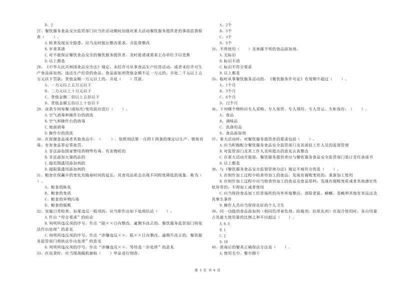 横峰县食品安全管理员试题C卷 附答案.doc_第3页