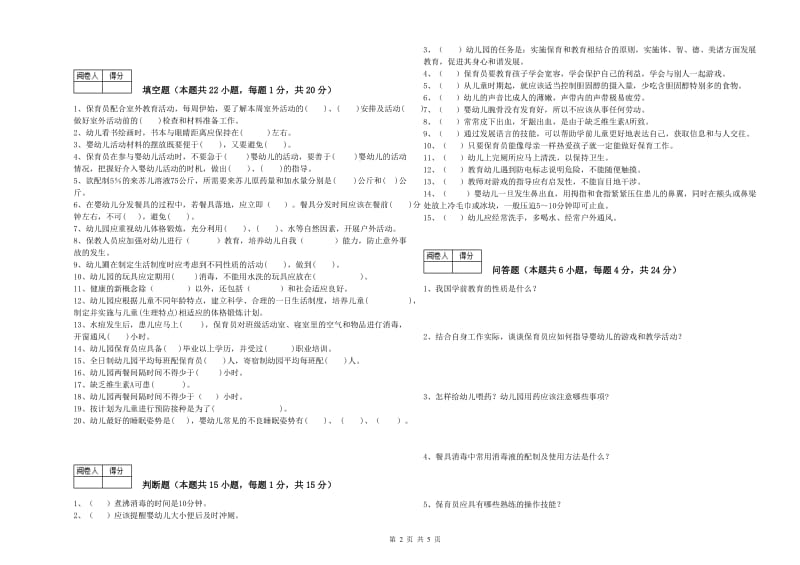 国家职业资格考试《四级(中级)保育员》能力提升试题B卷.doc_第2页