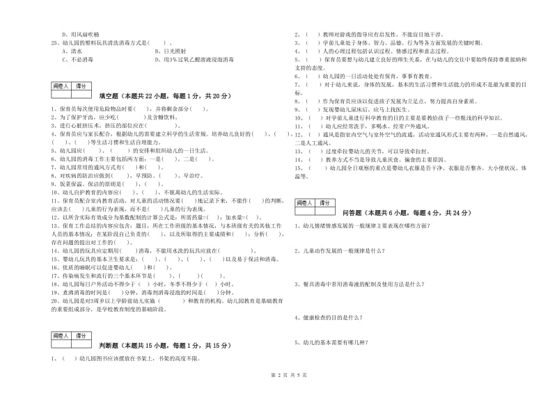 国家职业资格考试《保育员高级技师》考前检测试题C卷.doc_第2页