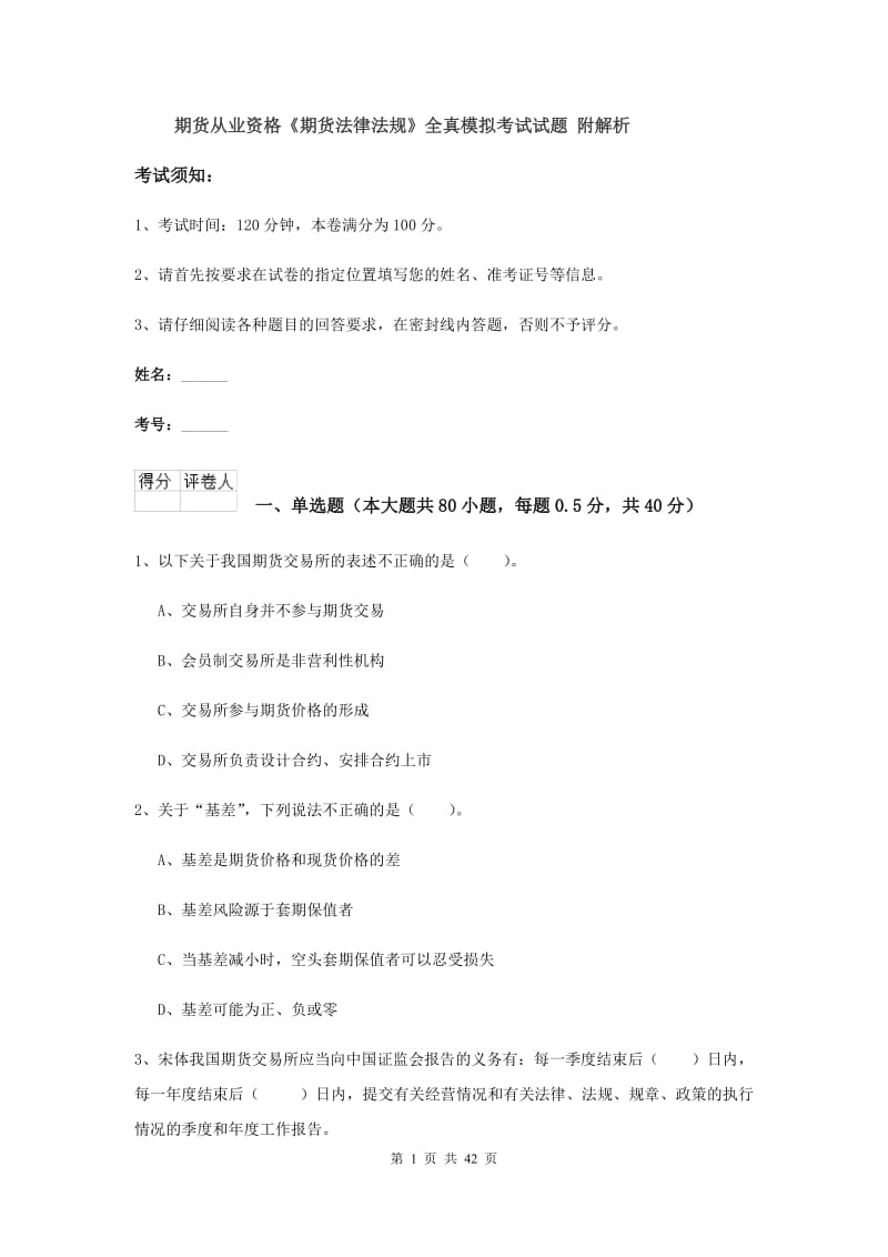 期货从业资格《期货法律法规》全真模拟考试试题 附解析.doc_第1页