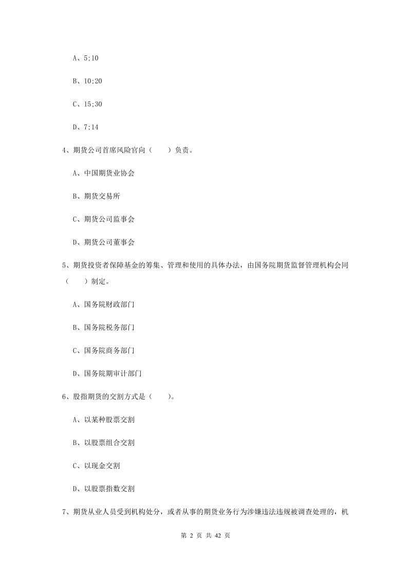 期货从业资格《期货法律法规》全真模拟考试试题 附解析.doc_第2页