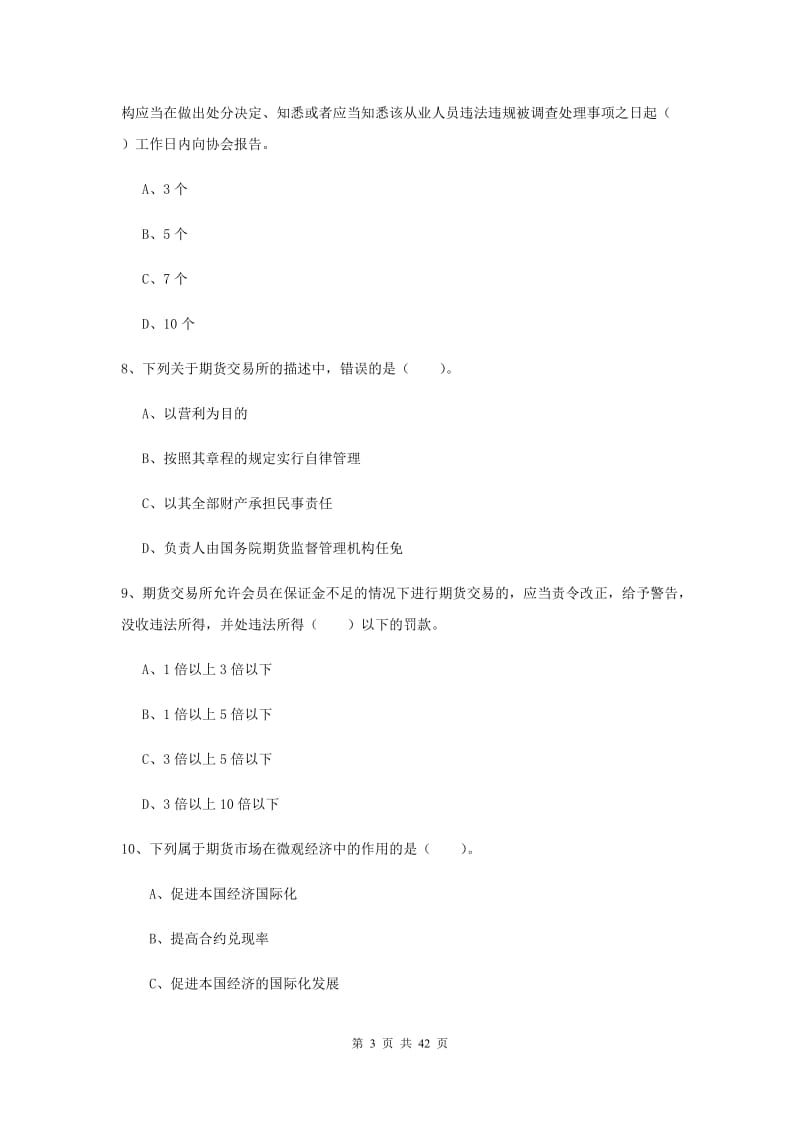 期货从业资格《期货法律法规》全真模拟考试试题 附解析.doc_第3页