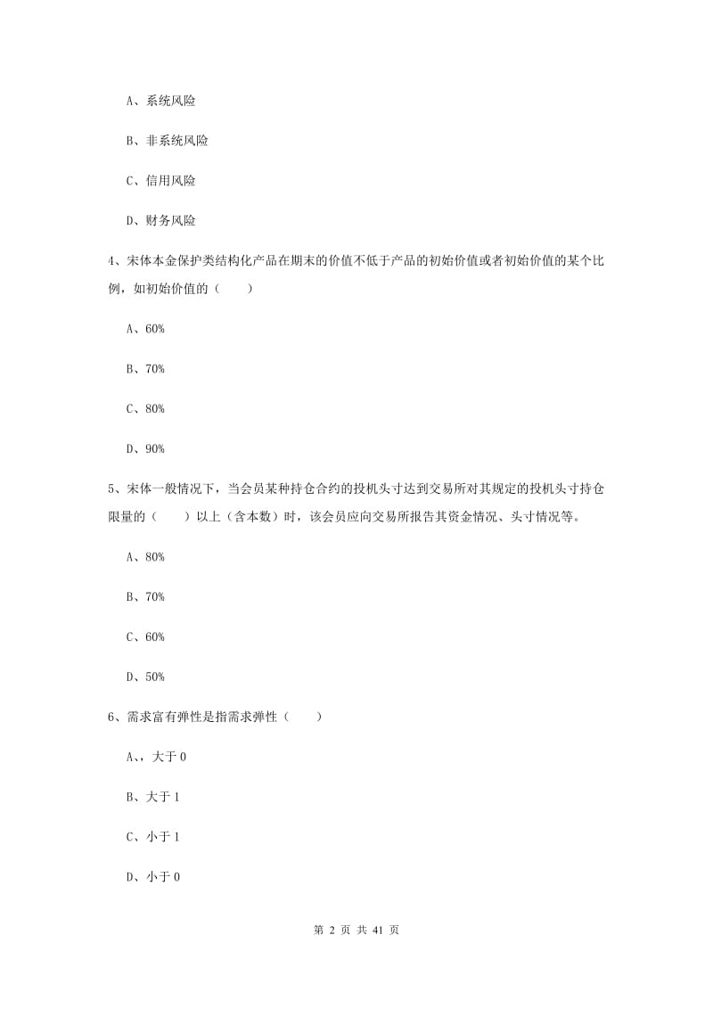 期货从业资格证考试《期货投资分析》能力提升试卷B卷 含答案.doc_第2页