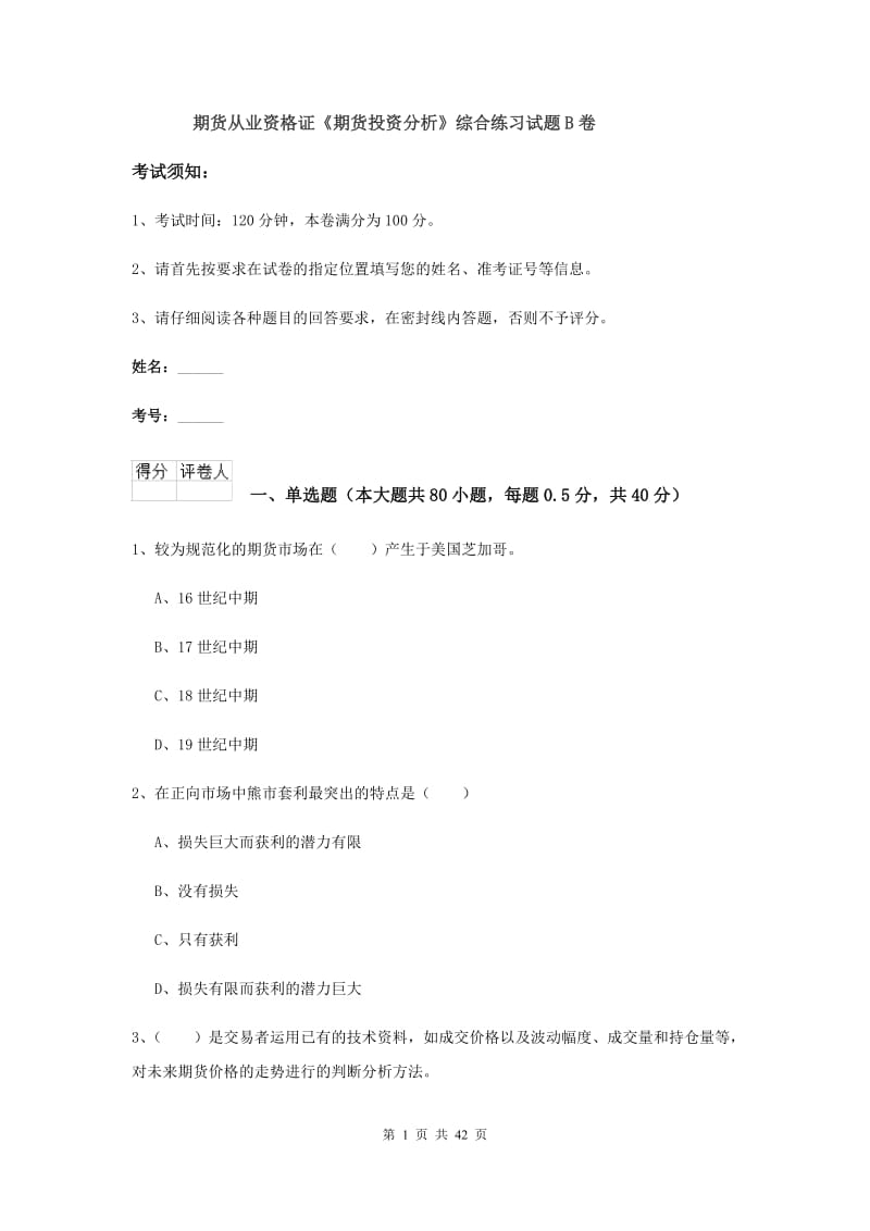 期货从业资格证《期货投资分析》综合练习试题B卷.doc_第1页