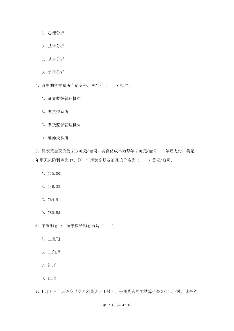 期货从业资格证《期货投资分析》综合练习试题B卷.doc_第2页