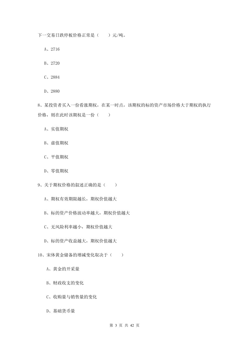 期货从业资格证《期货投资分析》综合练习试题B卷.doc_第3页