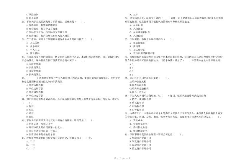 初级银行从业资格考试《银行业法律法规与综合能力》提升训练试卷B卷 附答案.doc_第3页