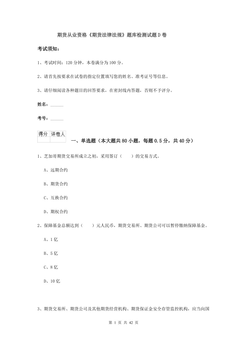 期货从业资格《期货法律法规》题库检测试题D卷.doc_第1页