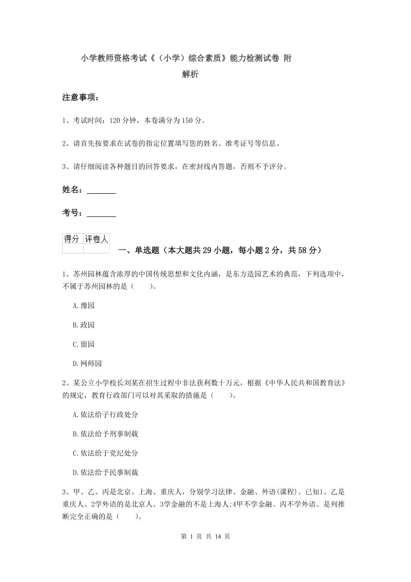 小学教师资格考试《（小学）综合素质》能力检测试卷 附解析.doc_第1页