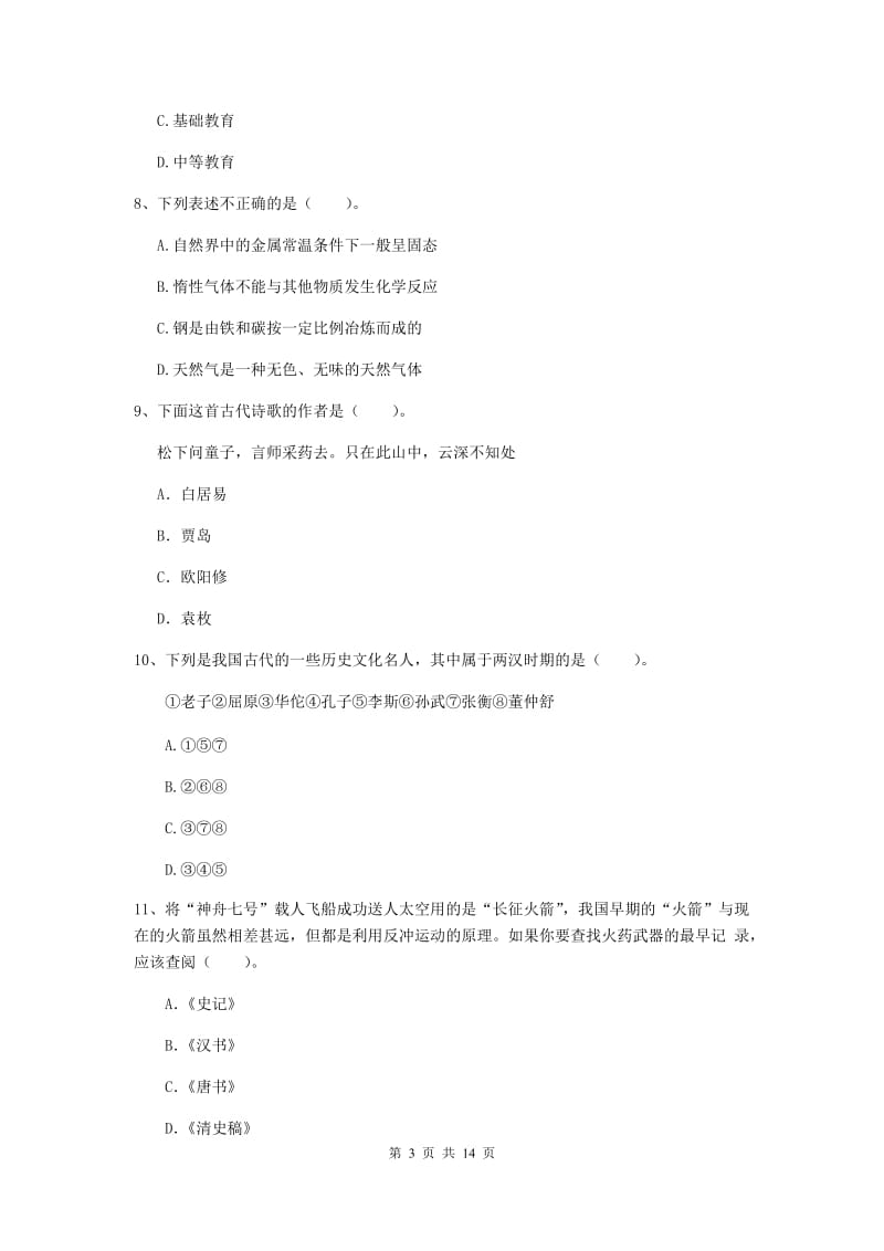 小学教师资格考试《（小学）综合素质》能力检测试卷 附解析.doc_第3页