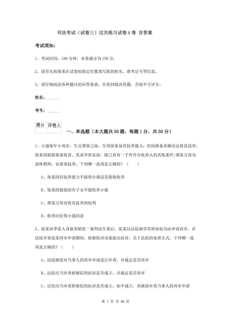 司法考试（试卷三）过关练习试卷A卷 含答案.doc_第1页