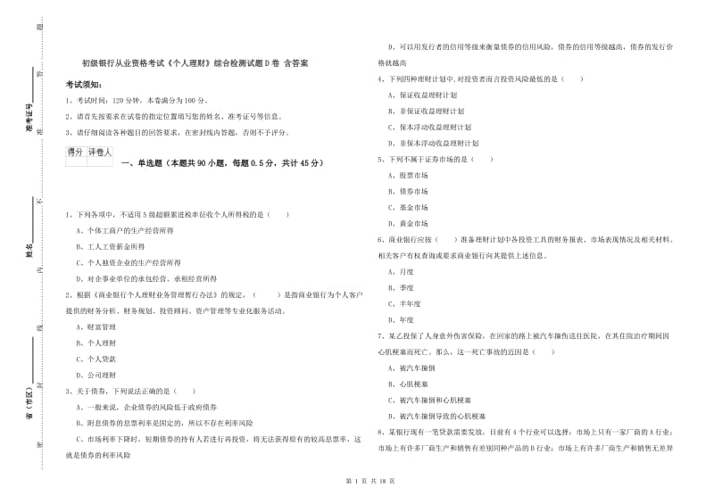 初级银行从业资格考试《个人理财》综合检测试题D卷 含答案.doc_第1页