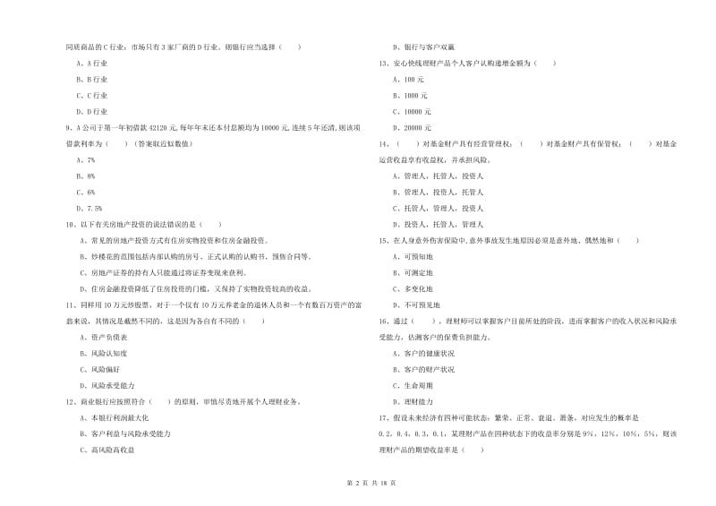 初级银行从业资格考试《个人理财》综合检测试题D卷 含答案.doc_第2页