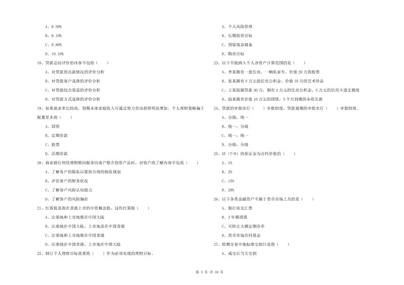 初级银行从业资格考试《个人理财》综合检测试题D卷 含答案.doc_第3页