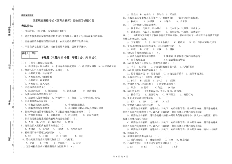 国家职业资格考试《保育员技师》综合练习试题C卷.doc_第1页