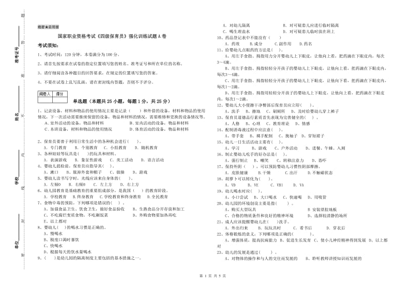 国家职业资格考试《四级保育员》强化训练试题A卷.doc_第1页