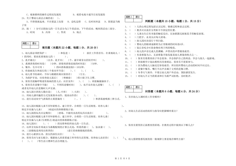 国家职业资格考试《四级保育员》强化训练试题A卷.doc_第2页