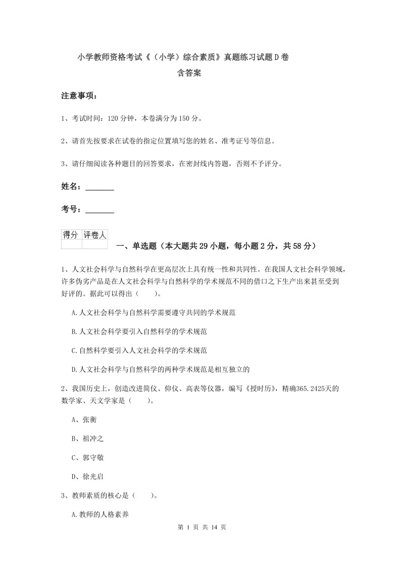 小学教师资格考试《（小学）综合素质》真题练习试题D卷 含答案.doc_第1页