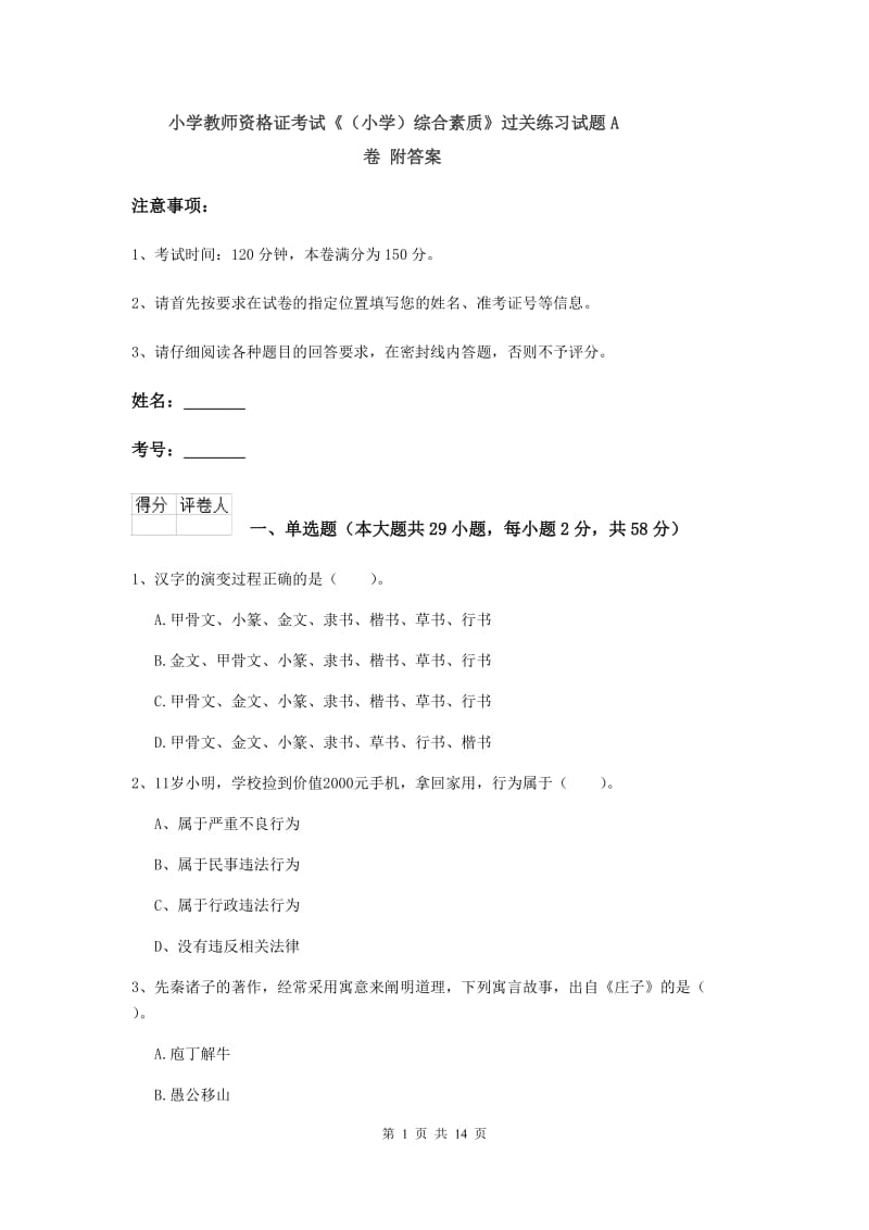 小学教师资格证考试《（小学）综合素质》过关练习试题A卷 附答案.doc_第1页