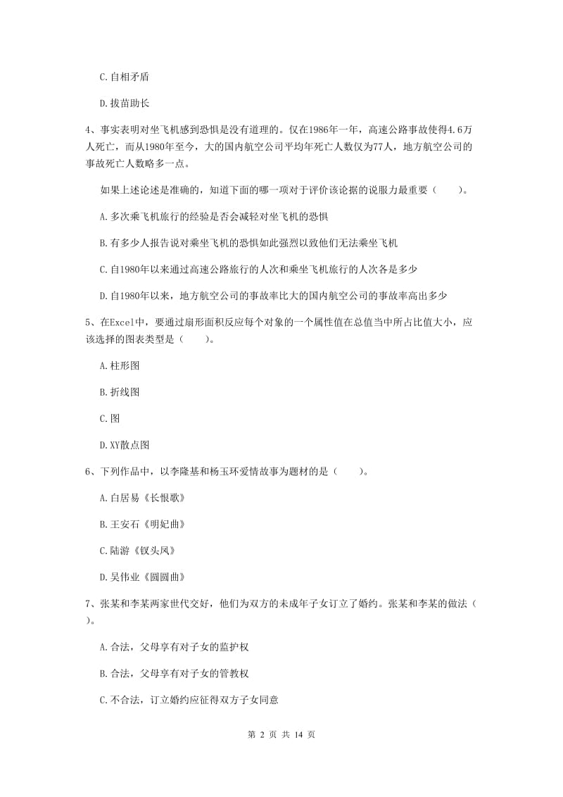 小学教师资格证考试《（小学）综合素质》过关练习试题A卷 附答案.doc_第2页