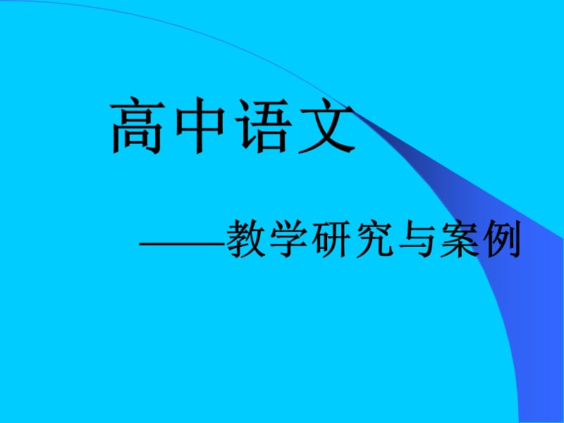 高中语文教学研究与案例.ppt_第1页