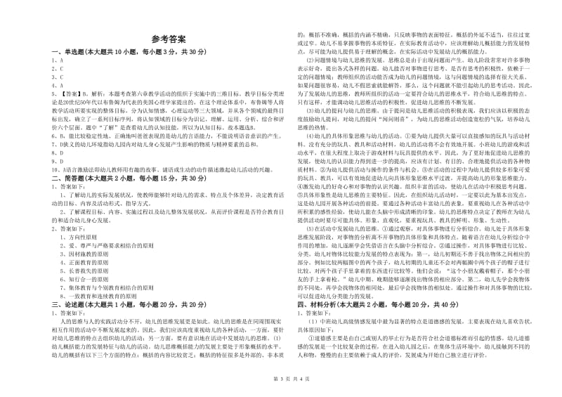 幼儿教师资格证《幼儿保教知识与能力》考前冲刺试题B卷.doc_第3页